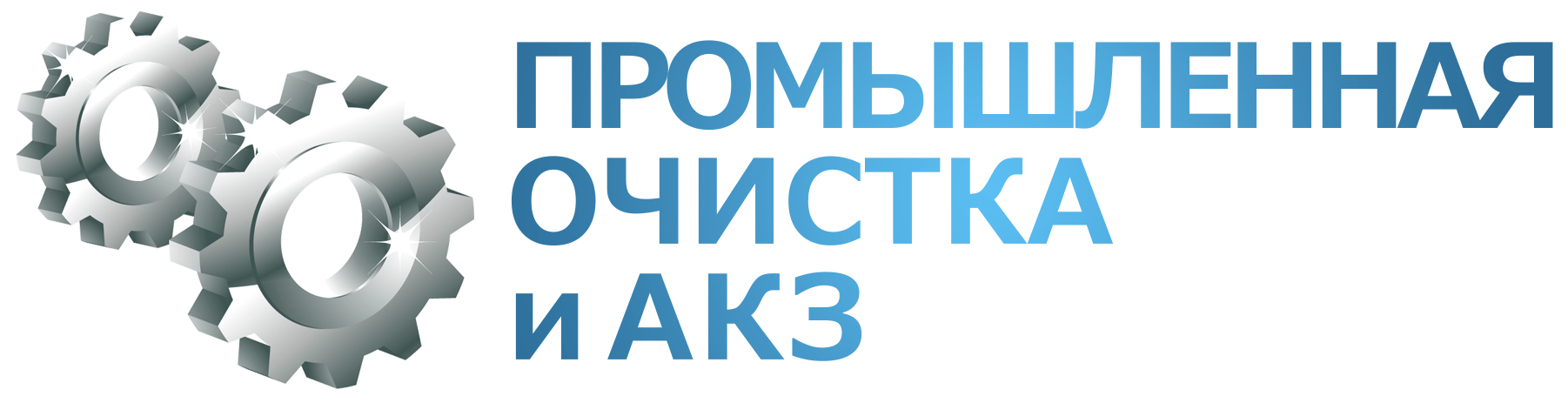 ПРОМЫШЛЕННАЯ ОЧИСТКА И АКЗ